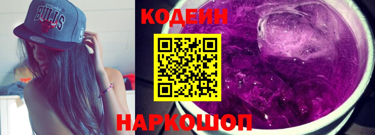 Кодеин Purple Drank  Вход с VPN  Кодеин напиток Lean (лин)  Киржач 